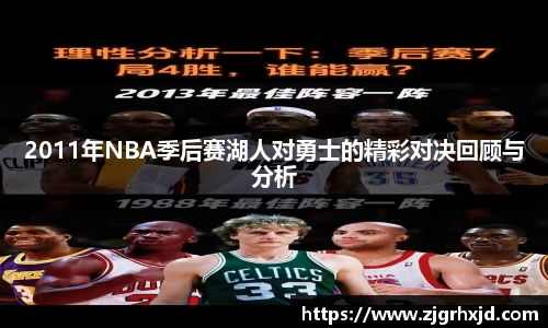 2011年NBA季后赛湖人对勇士的精彩对决回顾与分析