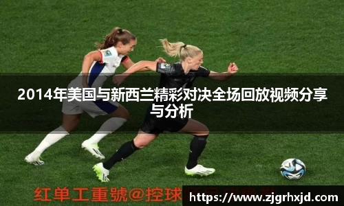 2014年美国与新西兰精彩对决全场回放视频分享与分析