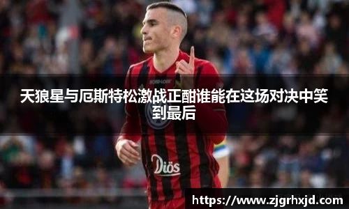 天狼星与厄斯特松激战正酣谁能在这场对决中笑到最后