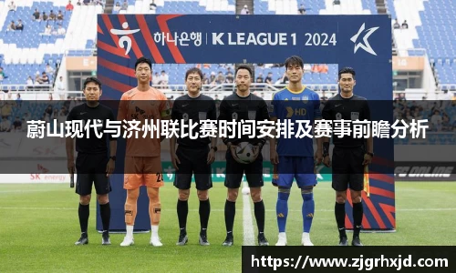 蔚山现代与济州联比赛时间安排及赛事前瞻分析