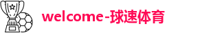 球速体育